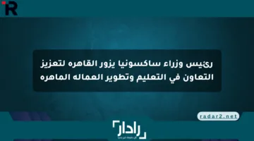 رئيس وزراء ساكسونيا يزور القاهرة لتعزيز التعاون في التعليم وتطوير العمالة الماهرة